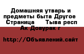 Домашняя утварь и предметы быта Другое - Страница 2 . Тыва респ.,Ак-Довурак г.